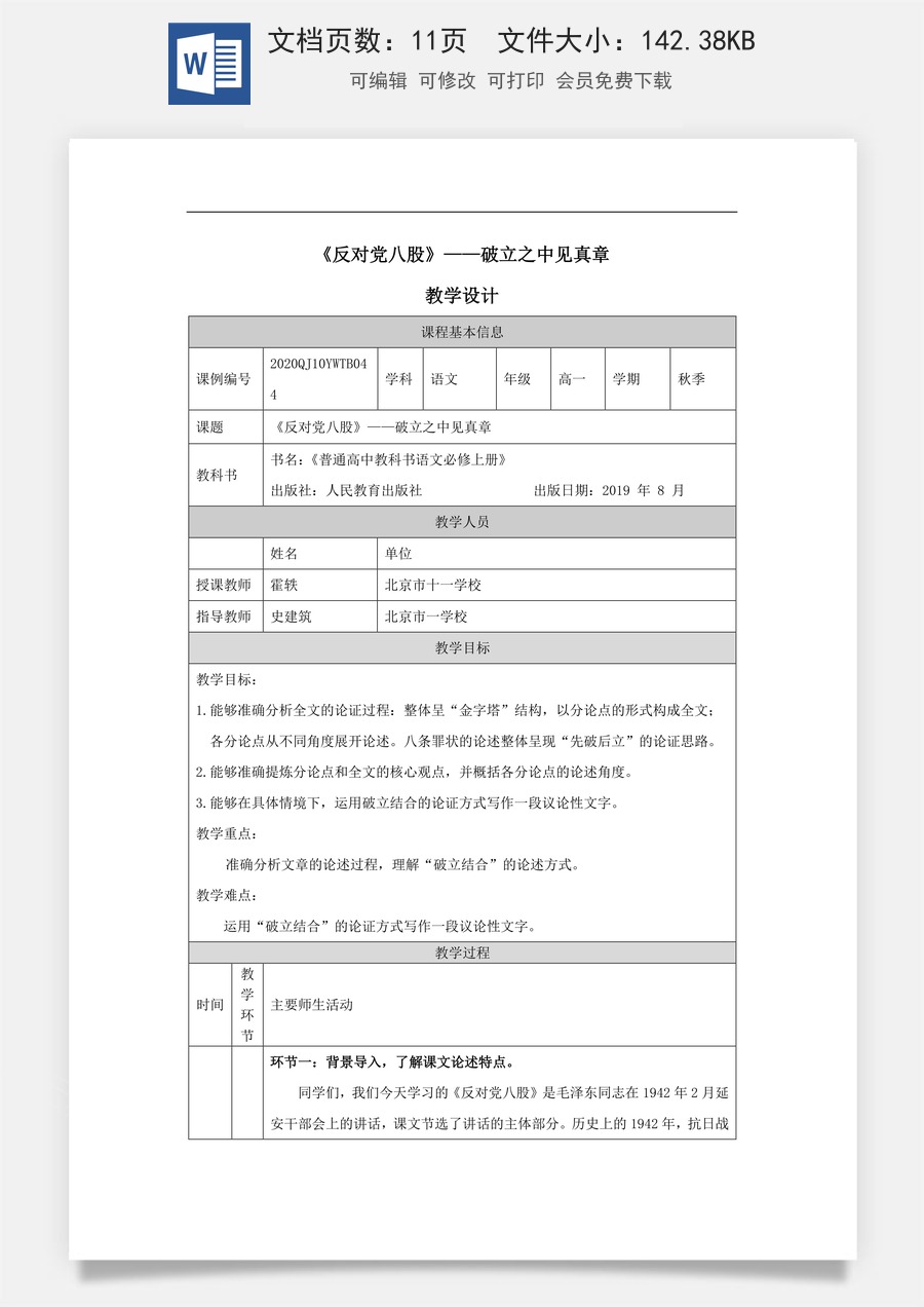 高中语文教案必修上册《反对党八股》——破立之中见真章_课时218_1119高一【语文 统编版 】《反对党八股》——破立之中见真章-教学设计.docx
